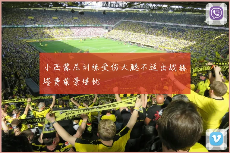 小西蒙尼训练受伤大腿不适出战赫塔费前景堪忧