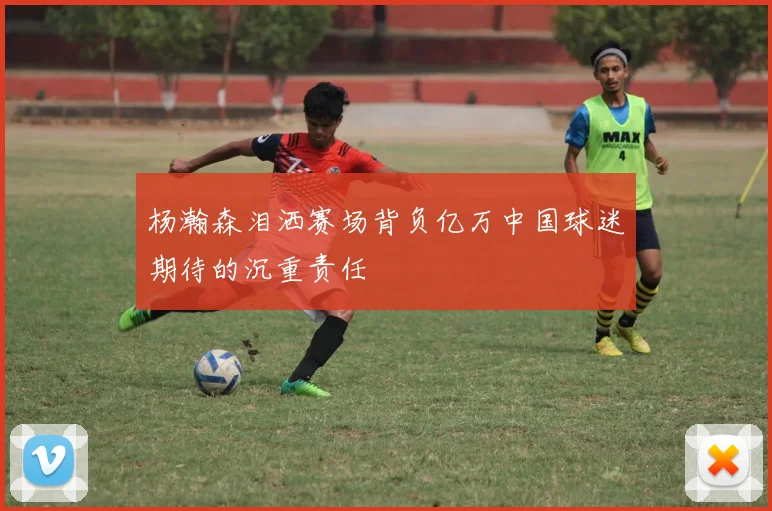 杨瀚森泪洒赛场背负亿万中国球迷期待的沉重责任
