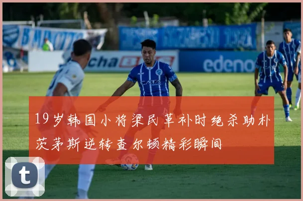 19岁韩国小将梁民革补时绝杀助朴茨茅斯逆转查尔顿精彩瞬间
