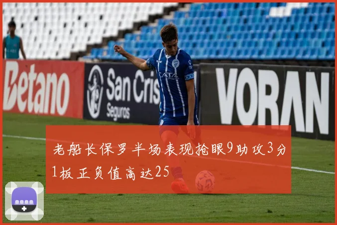老船长保罗半场表现抢眼9助攻3分1板正负值高达25
