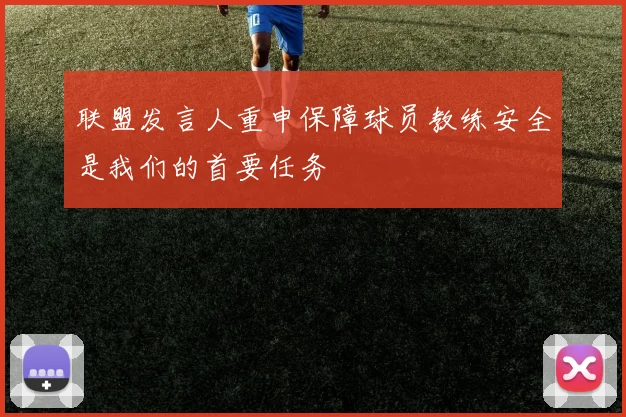 联盟发言人重申保障球员教练安全是我们的首要任务
