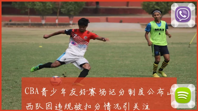 CBA青少年友好赛场记分制度公布山西队因违规被扣分情况引关注