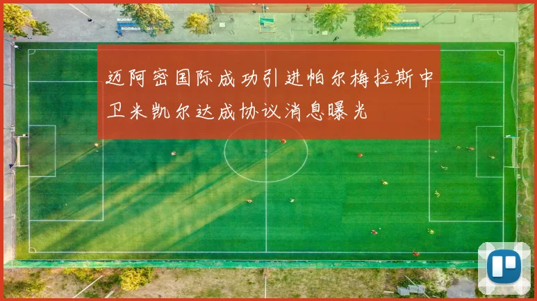 迈阿密国际成功引进帕尔梅拉斯中卫米凯尔达成协议消息曝光