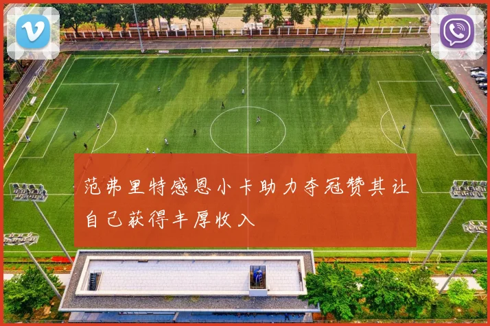 范弗里特感恩小卡助力夺冠赞其让自己获得丰厚收入