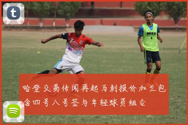 哈登交易传闻再起马刺报价加兰包含四号八号签与年轻球员组合