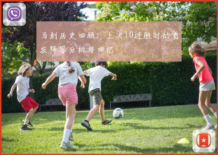 马刺历史回顾:上次10连胜时的首发阵容分析与回忆