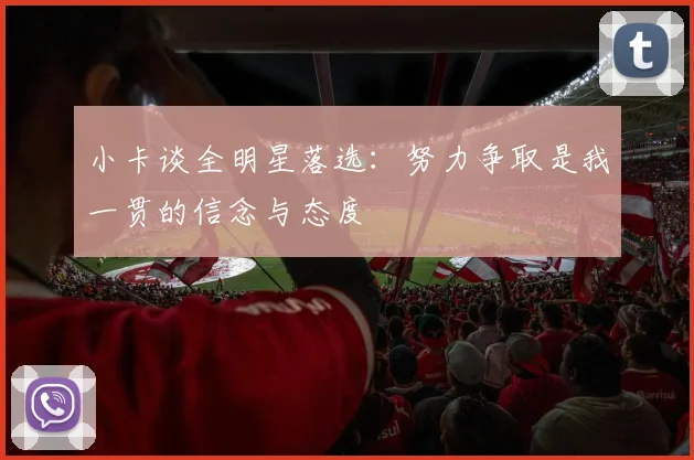 小卡谈全明星落选：努力争取是我一贯的信念与态度