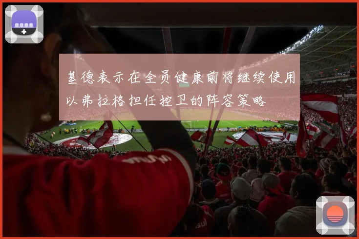 基德表示在全员健康前将继续使用以弗拉格担任控卫的阵容策略
