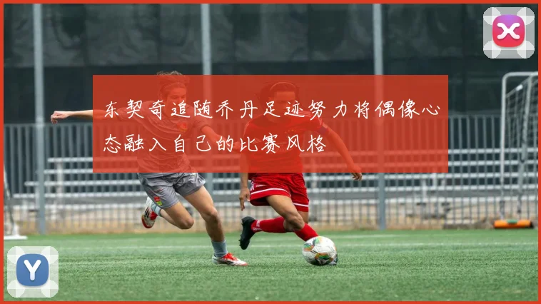 东契奇追随乔丹足迹努力将偶像心态融入自己的比赛风格