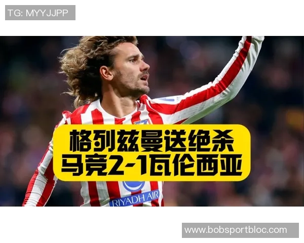 神奇替补格列兹曼登场即破门助马竞再度反超比分